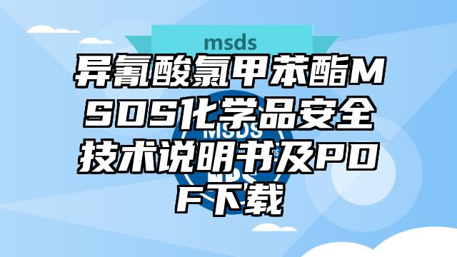 異氰酸氯甲苯酯MSDS化學品安全技術說明書及PDF下載