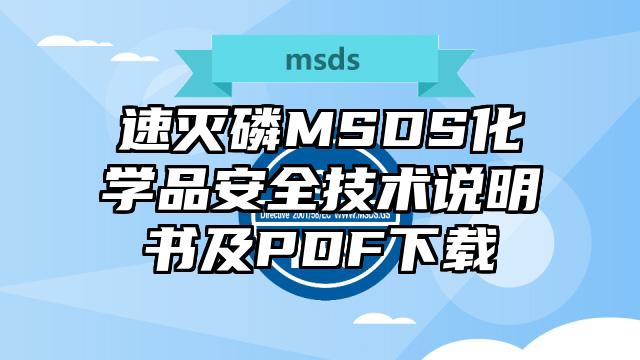 速滅磷MSDS化學品安全技術說明書及PDF下載