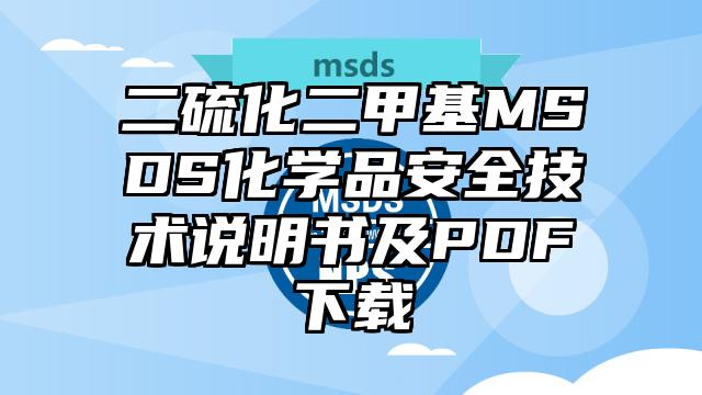 二硫化二甲基MSDS化學品安全技術說明書及PDF下載
