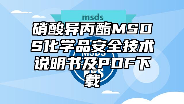 硝酸異丙酯MSDS化學品安全技術說明書及PDF下載