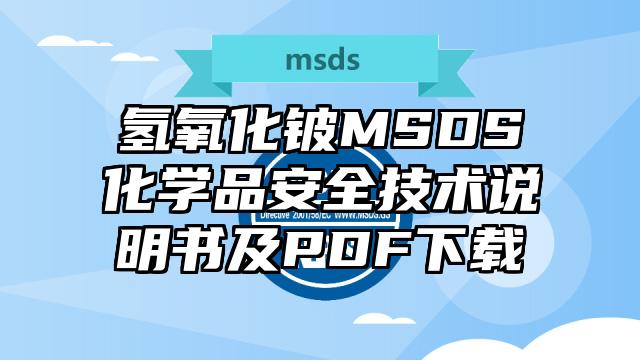氫氧化鈹MSDS化學品安全技術說明書及PDF下載