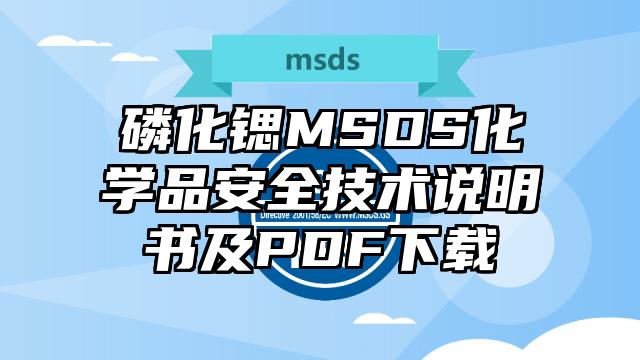 磷化鍶MSDS化學品安全技術說明書及PDF下載