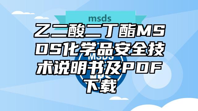 乙二酸二丁酯MSDS化學品安全技術說明書及PDF下載
