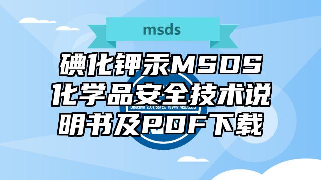 碘化鉀汞MSDS化學品安全技術說明書及PDF下載