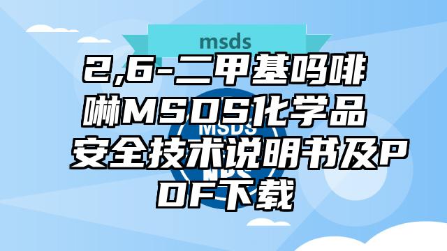 2,6-二甲基嗎啡啉MSDS化學品安全技術說明書及PDF下載