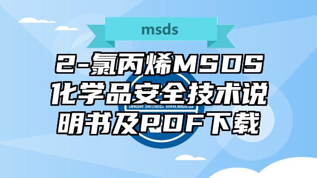 2-氯丙烯MSDS化學品安全技術說明書及PDF下載