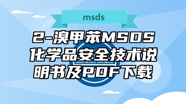 2-溴甲苯MSDS化學(xué)品安全技術(shù)說明書及PDF下載