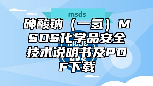 砷酸鈉（一氫）MSDS化學品安全技術說明書及PDF下載