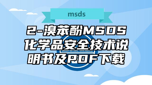 2-溴苯酚MSDS化學(xué)品安全技術(shù)說(shuō)明書及PDF下載