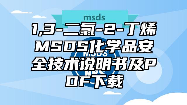 1,3-二氯-2-丁烯MSDS化學品安全技術說明書及PDF下載