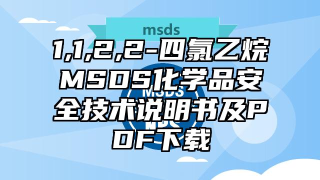 1,1,2,2-四氯乙烷MSDS化學(xué)品安全技術(shù)說明書及PDF下載