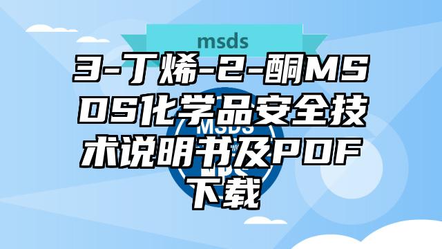 3-丁烯-2-酮MSDS化學(xué)品安全技術(shù)說明書及PDF下載