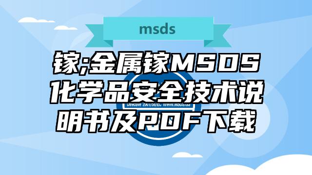 鎵;金屬鎵MSDS化學品安全技術說明書及PDF下載