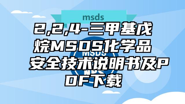 2,2,4-三甲基戊烷MSDS化學品安全技術說明書及PDF下載