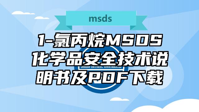1-氯丙烷MSDS化學品安全技術說明書及PDF下載