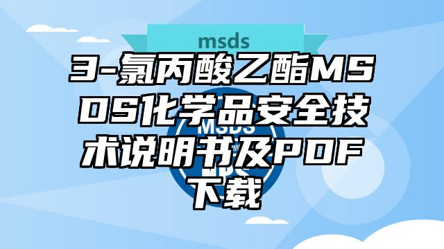 3-氯丙酸乙酯MSDS化學品安全技術說明書及PDF下載