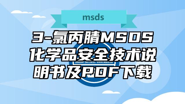 3-氯丙腈MSDS化學(xué)品安全技術(shù)說(shuō)明書(shū)及PDF下載