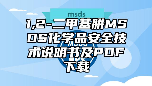1,2-二甲基肼MSDS化學品安全技術說明書及PDF下載