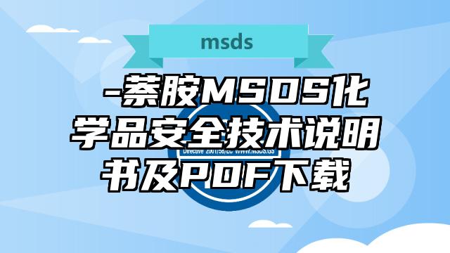 β-萘胺MSDS化學品安全技術說明書及PDF下載