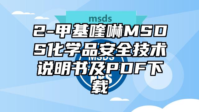 2-甲基喹啉MSDS化學(xué)品安全技術(shù)說明書及PDF下載