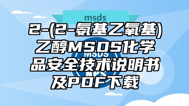 2-(2-氨基乙氧基)乙醇MSDS化學品安全技術說明書及PDF下載