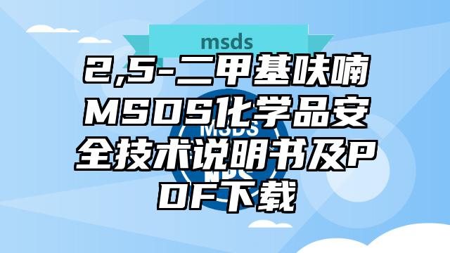 2,5-二甲基呋喃MSDS化學品安全技術說明書及PDF下載