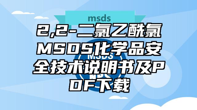 2,2-二氯乙酰氯MSDS化學品安全技術說明書及PDF下載