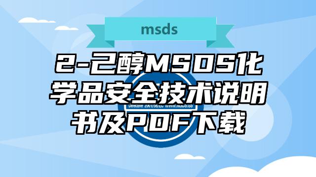 2-己醇MSDS化學品安全技術說明書及PDF下載