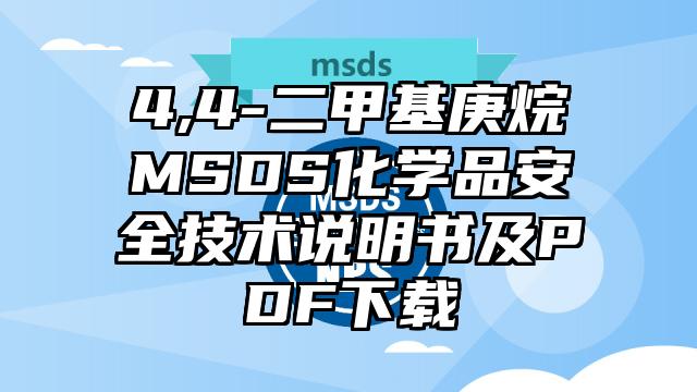 4,4-二甲基庚烷MSDS化學品安全技術說明書及PDF下載