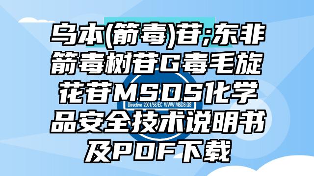 烏本(箭毒)苷;東非箭毒樹苷G毒毛旋花苷MSDS化學品安全技術說明書及PDF下載