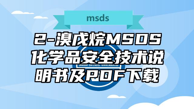 2-溴戊烷MSDS化學品安全技術說明書及PDF下載