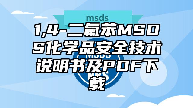 1,4-二氟苯MSDS化學品安全技術說明書及PDF下載