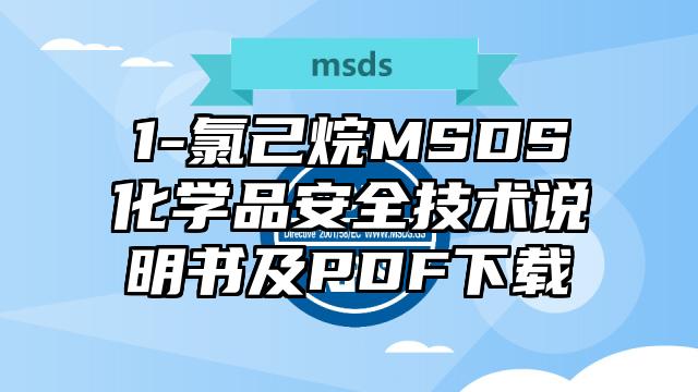 1-氯己烷MSDS化學(xué)品安全技術(shù)說明書及PDF下載