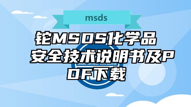 鉈MSDS化學品安全技術(shù)說明書及PDF下載