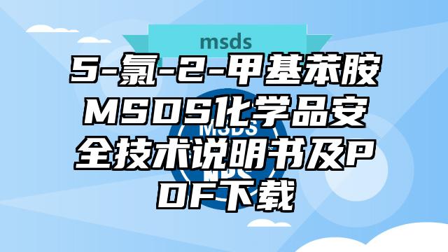 5-氯-2-甲基苯胺MSDS化學品安全技術說明書及PDF下載