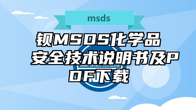 鋇MSDS化學品安全技術說明書及PDF下載