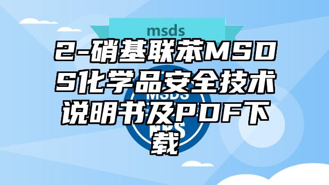 2-硝基聯苯MSDS化學品安全技術說明書及PDF下載