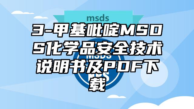 3-甲基吡啶MSDS化學品安全技術說明書及PDF下載
