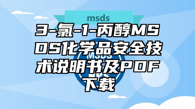 3-氯-1-丙醇MSDS化學品安全技術說明書及PDF下載