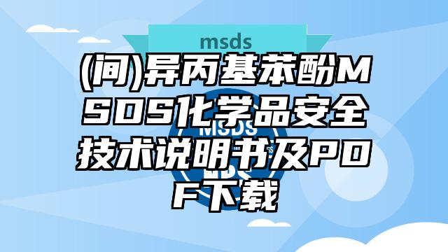 (間)異丙基苯酚MSDS化學品安全技術說明書及PDF下載