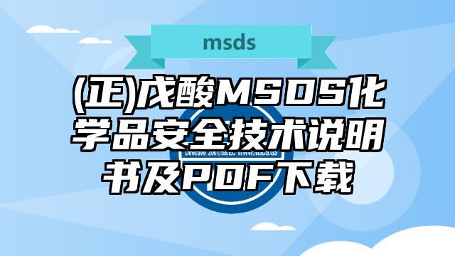 (正)戊酸MSDS化學品安全技術說明書及PDF下載