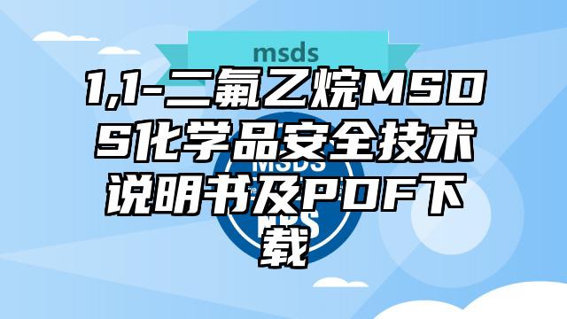 1,1-二氟乙烷MSDS化學品安全技術說明書及PDF下載