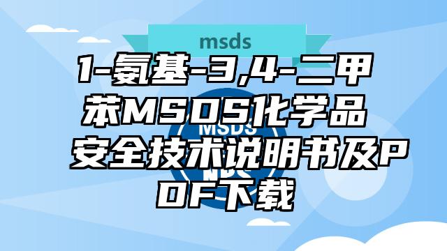1-氨基-3,4-二甲苯MSDS化學品安全技術說明書及PDF下載