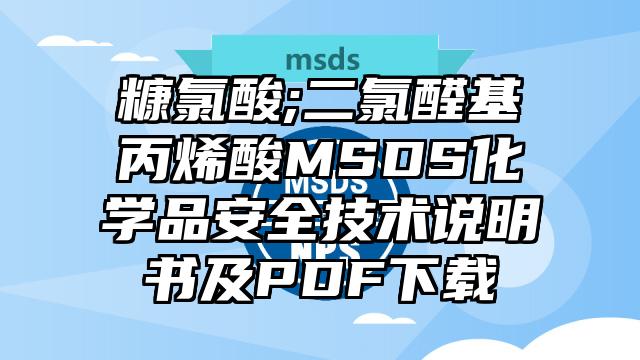 糠氯酸;二氯醛基丙烯酸MSDS化學(xué)品安全技術(shù)說明書及PDF下載