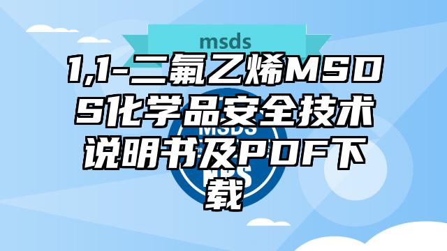 1,1-二氟乙烯MSDS化學品安全技術說明書及PDF下載