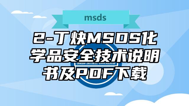 2-丁炔MSDS化學品安全技術說明書及PDF下載