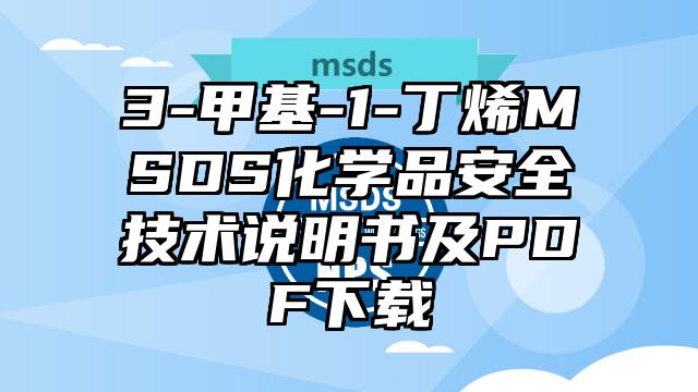 3-甲基-1-丁烯MSDS化學品安全技術說明書及PDF下載