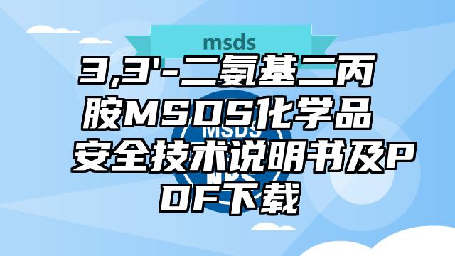 3,3'-二氨基二丙胺MSDS化學品安全技術說明書及PDF下載