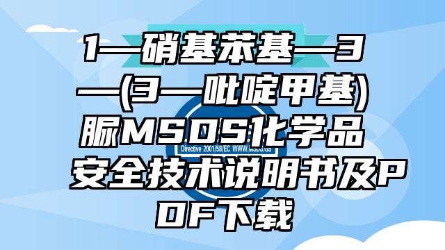 1—硝基苯基—3—(3—吡啶甲基)脲MSDS化學品安全技術說明書及PDF下載