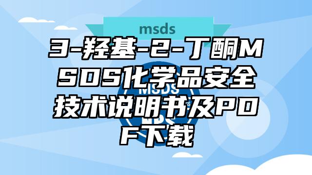 3-羥基-2-丁酮MSDS化學品安全技術說明書及PDF下載